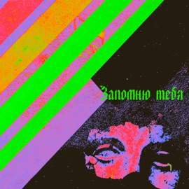 Запомню тебя Красный пояс & Виталий Евдокимов
