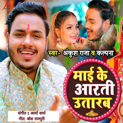 Maai Ke Aarti Utarab - Single