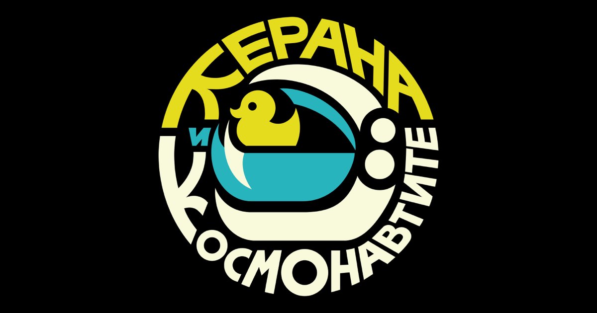 Октант - Керана и космонавтите
