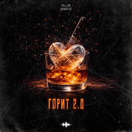 Горит 2.0 Kllin & BartiZ
