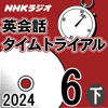 NHK 英会話タイムトライアル 2024年6月号 下 - スティーブ・ソレイシィ