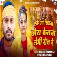 Eke Go Chijva Chhora Ketna Lebhi Roj Re - Single - Mahesh Manmoji & Shweta Sargam
