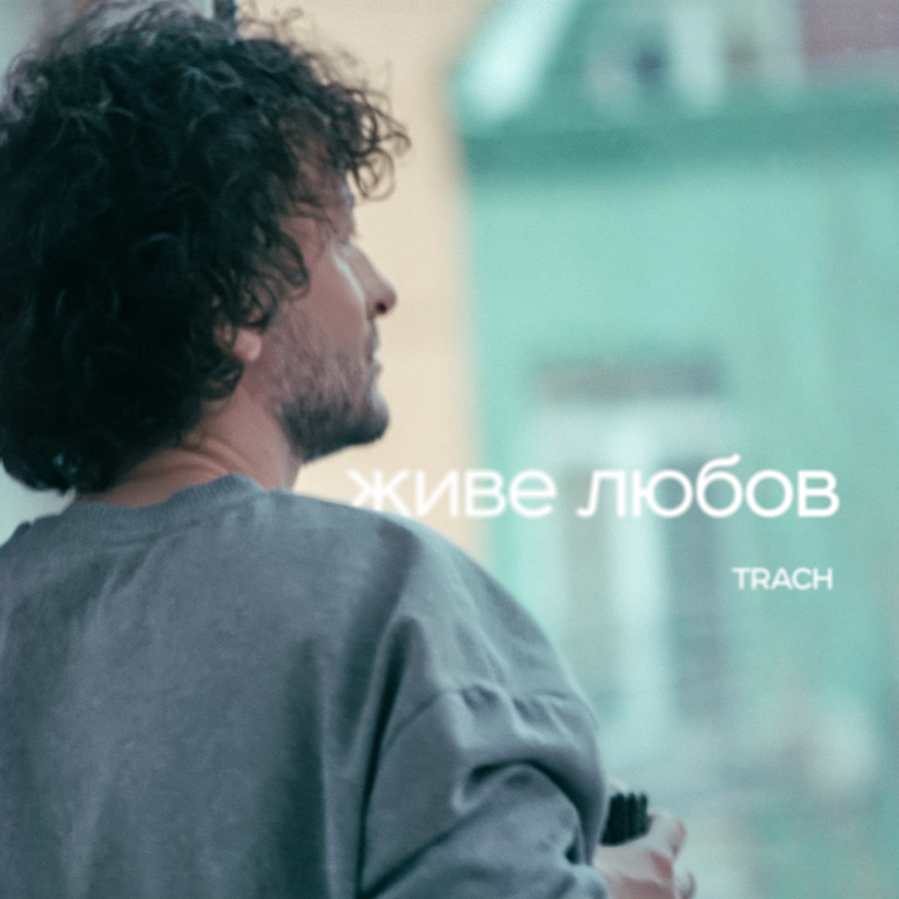 Живе любов - Single