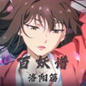 桃花籤(《百妖譜·洛陽篇》動畫主題曲)
