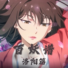 此相逢(《百妖谱·洛阳篇》动画插曲) 龚淑均 & Caisheng Bo