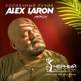 Солнечный лучик (ALEX LARON Remix) Чёрный кролик & Андрей Грейчайник