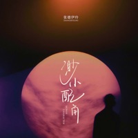 渺小配角 - Single - 张德伊玲