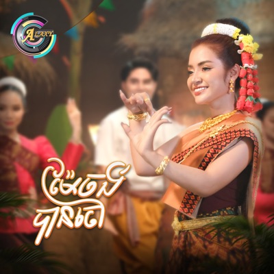 ម៉ែចង់បានចៅ - Single