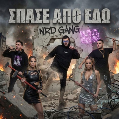 Spase apo edo (Σπάσε απο εδώ) - Single