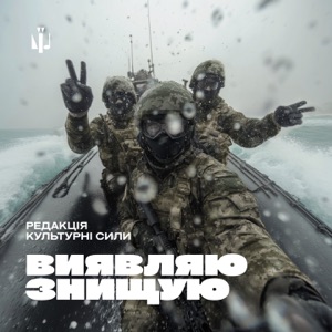 Виявляю, знищую