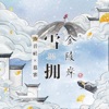 雪拥金陵岸 - Single