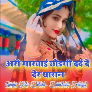 अरी मारयाई छोडगी दर्द दे देर थारा न (feat. singar golu delash)