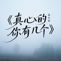 真心的你有几个 - Single - Xiaoyuan Yuan