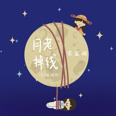月老掉线 (DJ盐球版) - Single