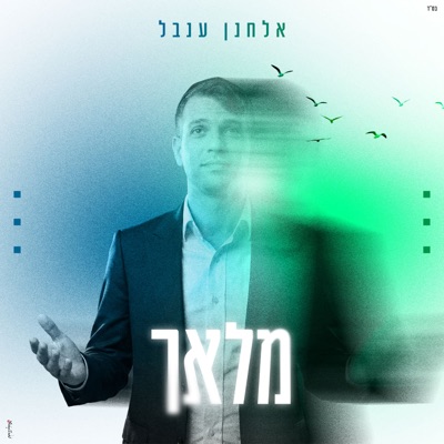 מלאך - Single