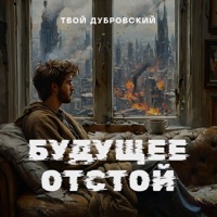 Будущее отстой - Single - Твой Дубровский