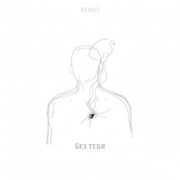 Без тебя - Single - REMZI