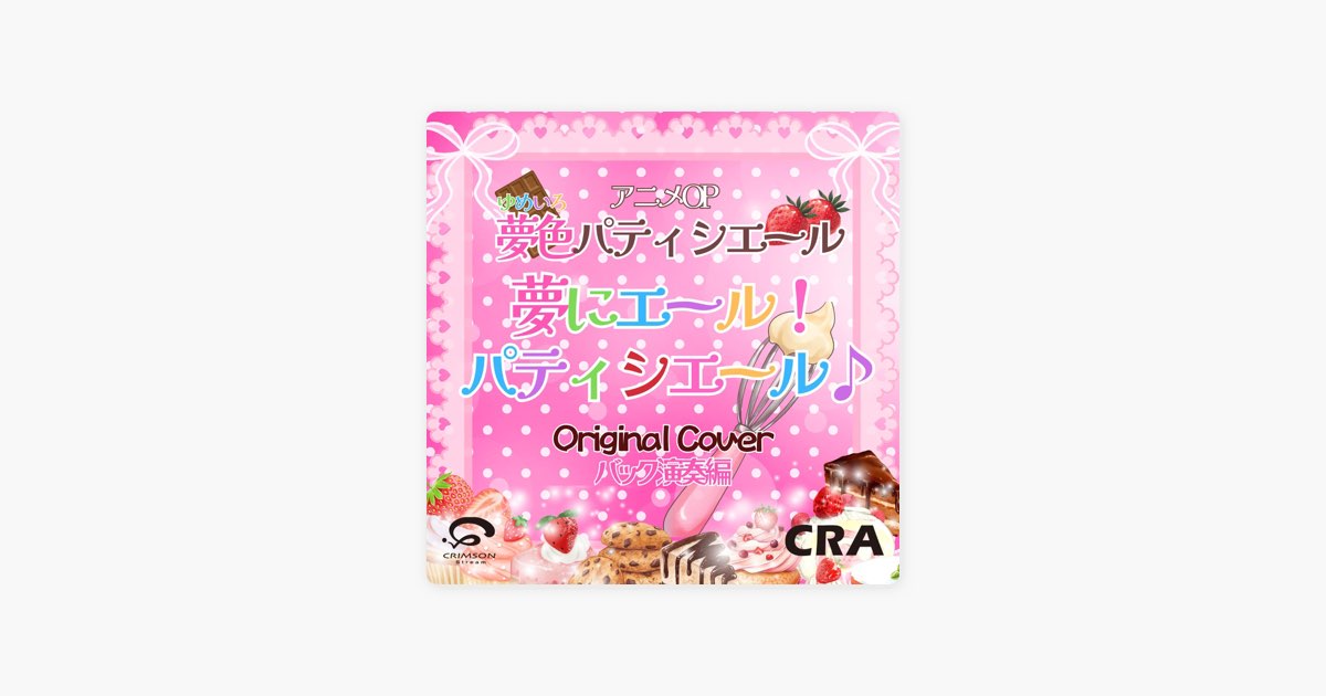 夢にエール!パティシエール♪/夢色パティシエール アニメOP カバー