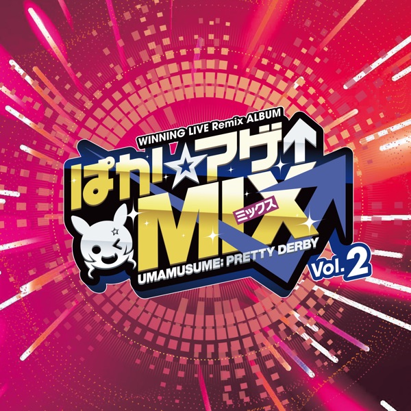 『ウマ娘 プリティーダービー』WINNING LIVE Remix ALBUM「ぱか☆アゲ↑ミックス」Vol.2