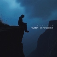Уйти не просто - Single - BALADJA