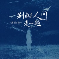 别白来人间走一趟 - Single - 黑豆ado
