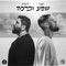 שפע וברכה (feat. Sagiv Libra) - Accidental Caps lyrics