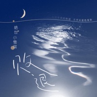 败退 - Single - 绝世小雪琪