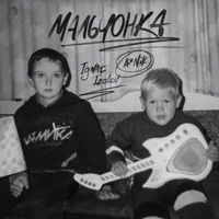 Мальчонка - Single - A*Nik & Ignat Izotov