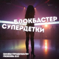 Зачем придумали любовь 2.0 - Single - Blokbaster & Superdetki