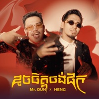 ខូចចិត្តចង់ផឹក (feat. HENG) - Single - Oun