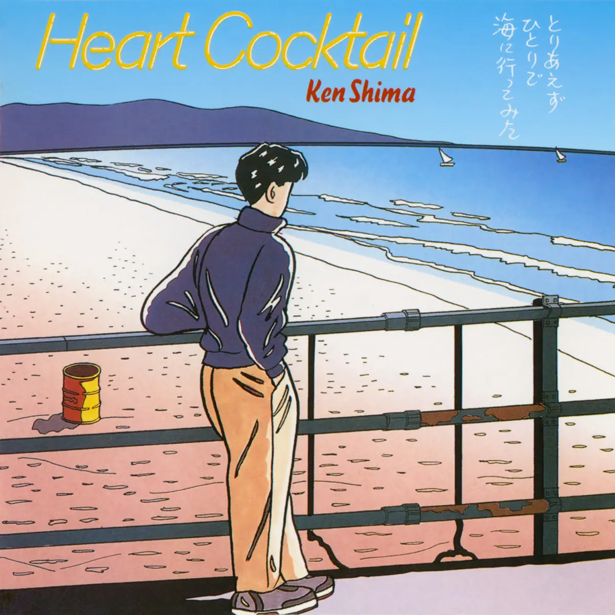 岛 健 - 心形鸡尾酒 Heart Cocktail, Vol. 4 (1987) [iTunes Plus AAC M4A]-新房子