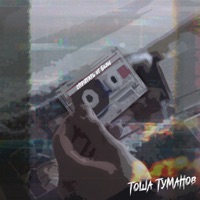 Спрятать от боли - Single - Тоша Туманов