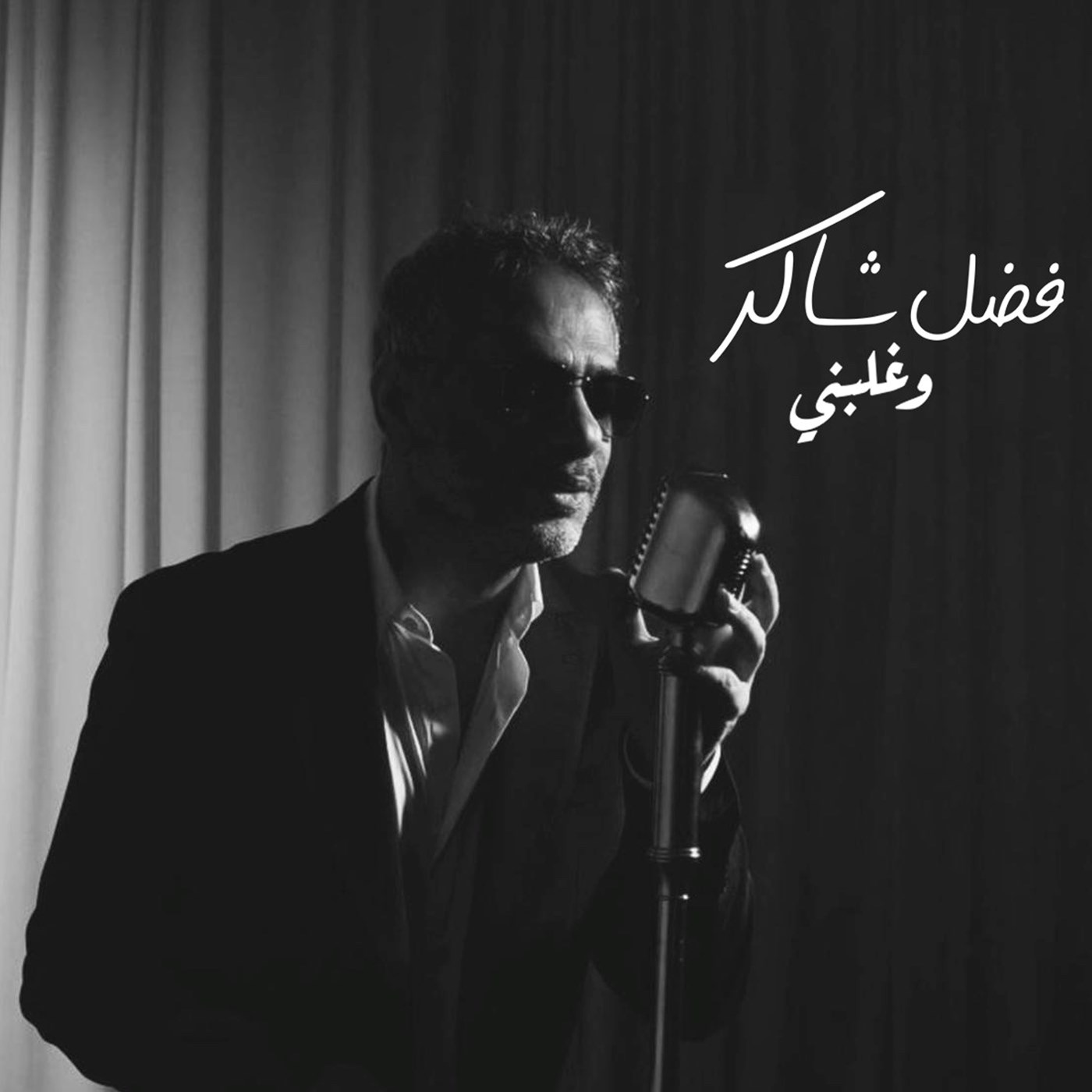 فضل شاكر - وغلبني