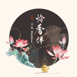 怜香伴 - Single