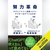 努力革命 ラクをするから成果が出る! アフターGPTの成長術