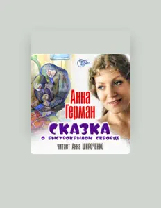 Анна Широченкоを聴いたり、ミュージックビデオを鑑賞したり、経歴やツアー日程などを確認したりしましょう！