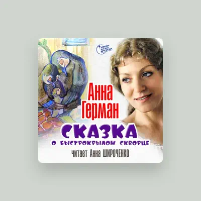 Анна Широченко을(를) 듣고, 뮤직 비디오를 보고, 약력을 읽고, 투어 일정 등을 확인하세요!
