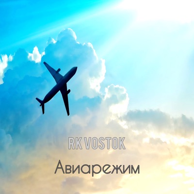Авиарежим - Single