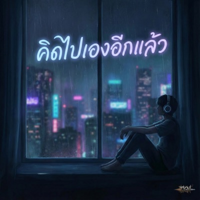คิดไปเองอีกแล้ว - Single