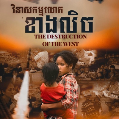 វិនាសកម្មលោកខាងលិច (The destruction of the West) - Single