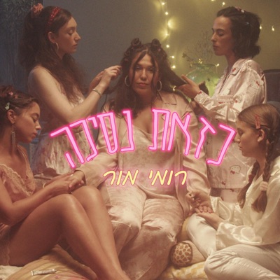 כזאת נסיכה - Single