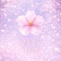 벚꽃눈이 내리면 - Single - Basque Cheesecake