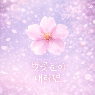 벚꽃눈이 내리면 - Single