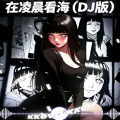 在凌晨看海 (DJ节奏版) 抖音2026版