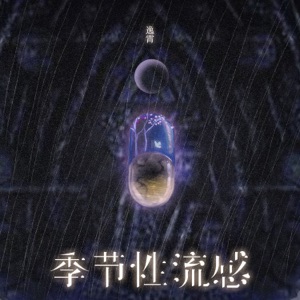 季节性流感 - Single