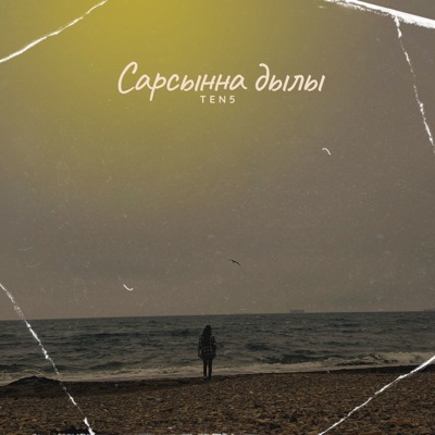 Сарсынна дылы - Single