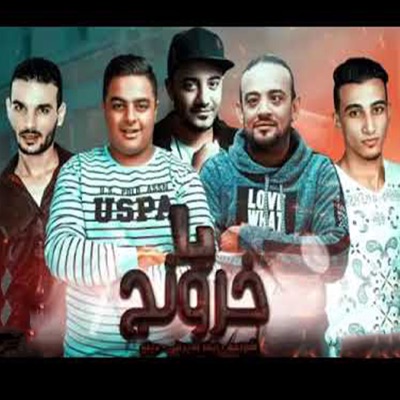 مهرجان يا خرونج (feat. ايفا الايرانى & دينو) - Single