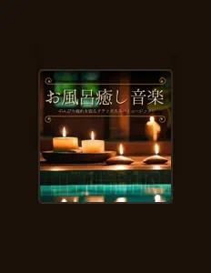 Listen to お風呂音楽マスター, watch music videos, read bio, see tour dates & more!