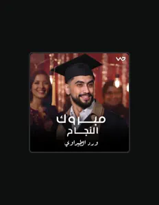 收听 ward alteerawi、观看音乐视频、阅读小传、查看巡演日期等 ！