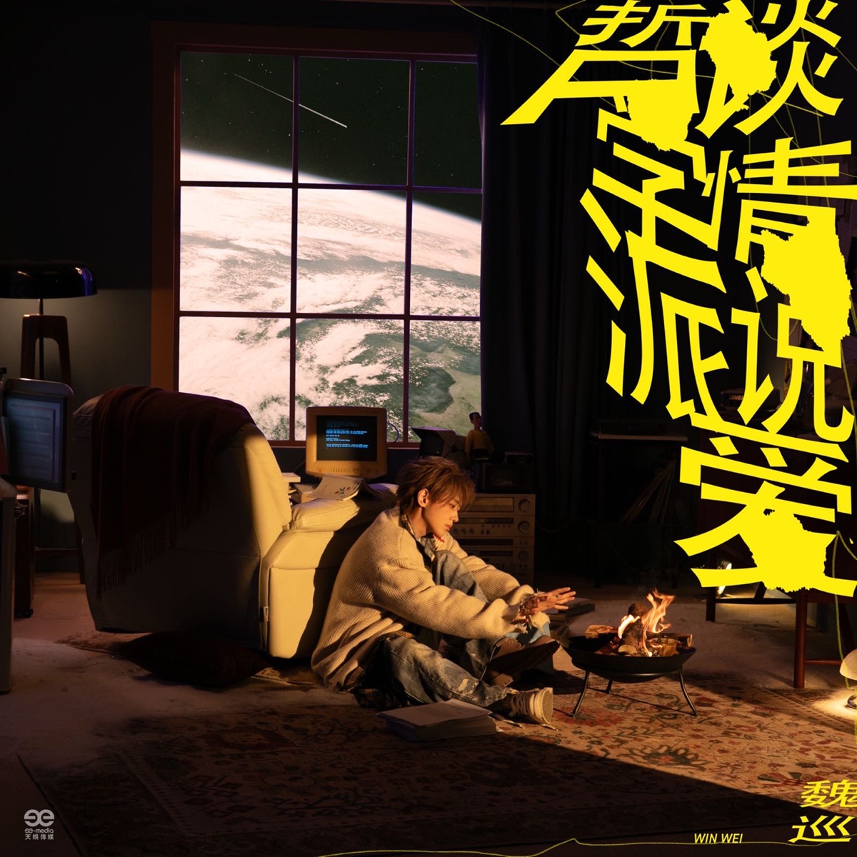 魏巡 - 谈情说爱哲学派 (2025) [iTunes Plus AAC M4A]-新房子